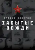  Страна Советов. Забытые вожди смотреть онлайн сериал 1-2 сезон 